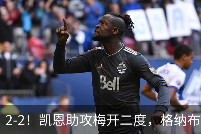 2-2！凯恩助攻梅开二度，格纳布里失绝杀，拜仁4球被吹无缘登顶