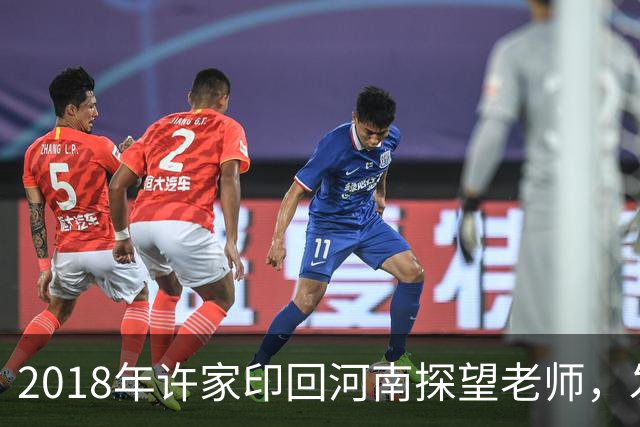 2018年许家印回河南探望老师，发现老师贷款买房，直接送他一套房