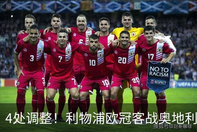 4处调整！利物浦欧冠客战奥地利球队，斯洛特这次换人够狠