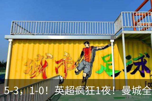 5-3，1-0！英超疯狂1夜！曼城全胜领跑 利物浦创纪录 曼联客场绝