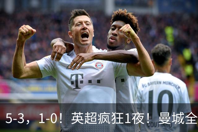 5-3，1-0！英超疯狂1夜！曼城全胜领跑 利物浦创纪录 曼联客场绝