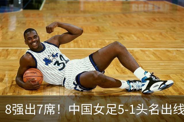 8强出7席！中国女足5-1头名出线，淘汰赛对手圈定，避开日本女足