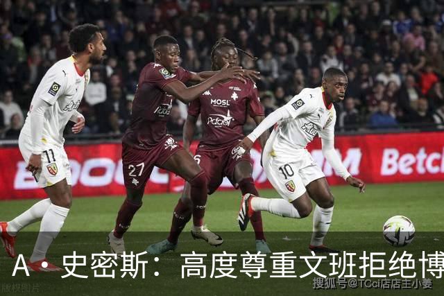 A·史密斯：高度尊重文班拒绝博彩代言 但也不会指责其他球员赚钱