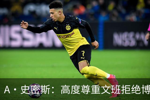 A·史密斯：高度尊重文班拒绝博彩代言 但也不会指责其他球员赚钱